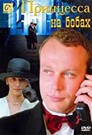 Printsessa na bobakh (1998)