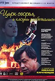 Tsirk sgorel, i klouny razbezhalis (1998)