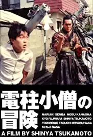 Denchû kozô no bôken (1987)