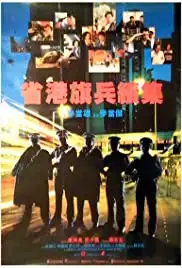 Sang gong kei bing 2 (1987)
