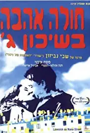 Hole Ahava B'Shikun Gimel (1995)