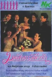 Mahasajan Hang Rak (1995)