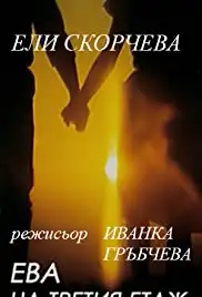 Eva na tretiya etazh (1987)