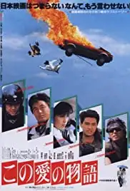 Kono aino monogatari (1987)