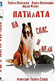 Patilata na Spas i Nely (1987)