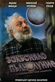 Zakasnjalo palnolunie (1996)