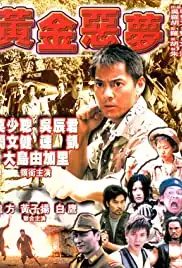 Huang jin e mang (1999)