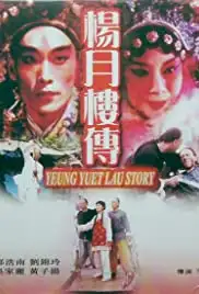 Yang Yue Lou zhuan (1999)