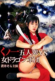 Kunoichi 5nin shu vs Onna Dragon Gundan (2005)