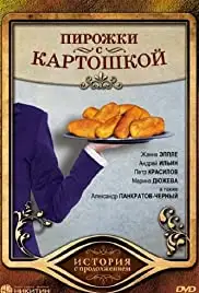 Pirozhki s kartoshkoy (2007)