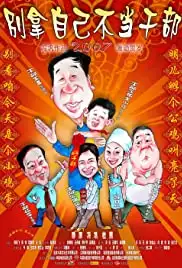 Bie na zi ji bu dang gan bu (2007)