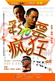 Caipiao ye fengkuang (2007)