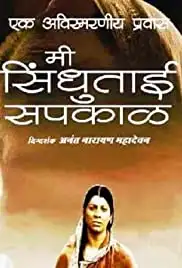 Mee Sindhutai Sapkal (2010)