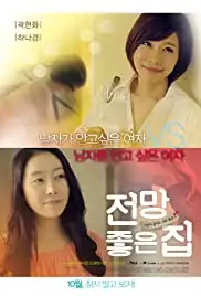 Jeonmangjongeun Jib (2012)