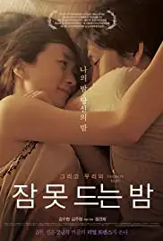 Jam-mot deun-eun bam (2012)