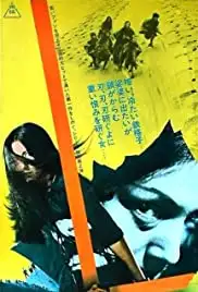 Sasori gaiden: Dai 41 zakkyo bô (2012)