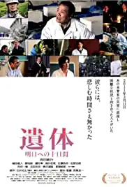 Itai: Asu e no tôka kan (2012)