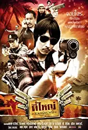 Tee Yai Jom Kamungweth (2011)