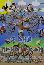 Tri dnya s pridurkom (2011)
