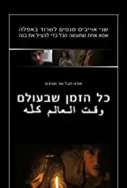 All the Time in the World (2011)