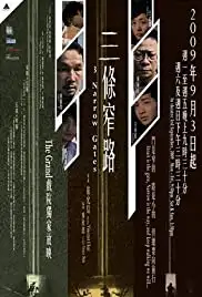 3 Narrow Gates (2009)