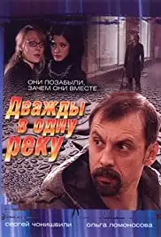 Dvazy v odnu reku (2008)