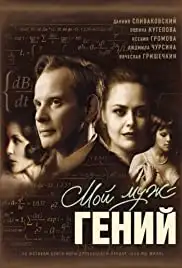 Moy muzh: geniy (2008)