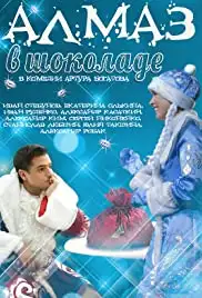 Almaz v shokolade (2013)