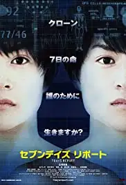 Sebun deizu ripôto (2013)