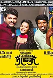 Oru Oorla Rendu Raja (2014)