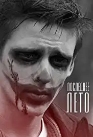 Posledneye Leto (2014)