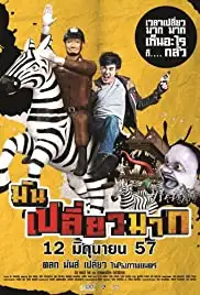 Man Pliaw Mak (2014)