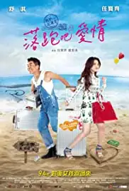 Luo pao ba ai qing (2015)