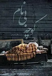 The Nameless Alley (2015)