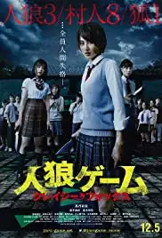 Jinrou gêmu: Kureijî fokkusu (2015)