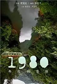 1980 nian dai de ai qing (2015)