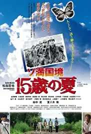 Soman kokkyô 15 sai no natsu (2015)
