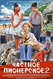 Chastnoe pionerskoe 2 (2015)
