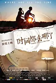 Shi jian dou qu na le (2015)