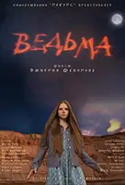 Vedma (2015)