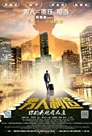 Nan ren zhi zao (2015)