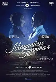 Man'najgy taptal (2015)