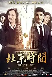 Bei jing shi jian (2015)