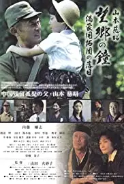 Bôkyo no Kane (2015)
