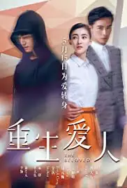 Chong sheng ai ren (2015)