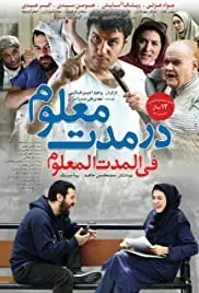 Dar Moddat-e-Maloom (2015)