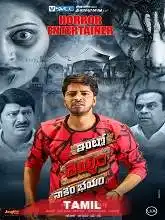 Nadungaadhey Illathil Pei (2019)