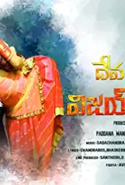 Devarakondalo Vijay Premakatha (2021)