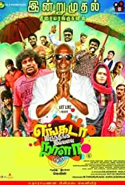 Engada Irunthinga Ivvalavu Naala (2017)