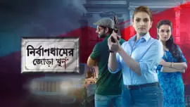 Nirbaandhamer Jora Khoon (2021)